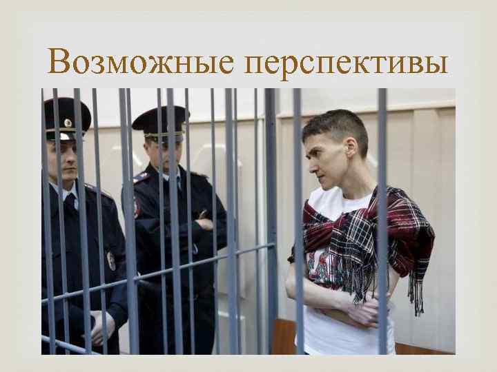 Возможные перспективы 