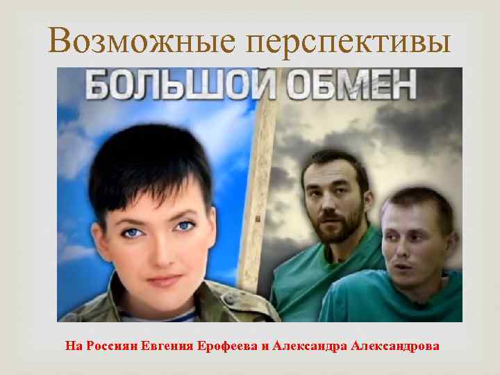 Возможные перспективы На Россиян Евгения Ерофеева и Александра Александрова 