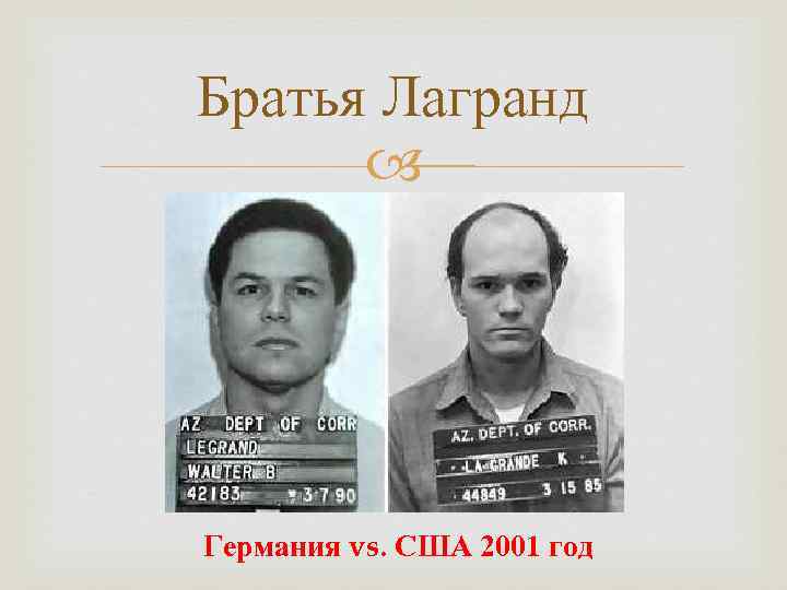 Братья Лагранд Германия vs. США 2001 год 