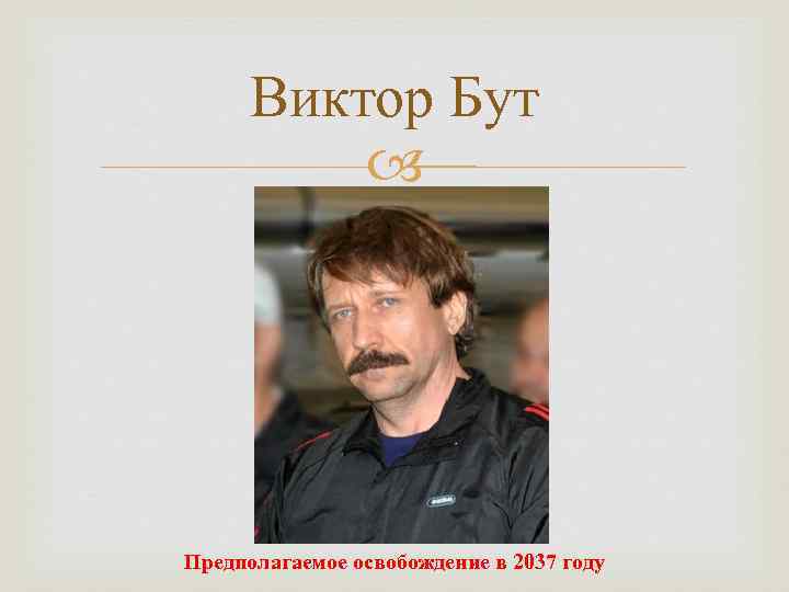 Виктор Бут Предполагаемое освобождение в 2037 году 