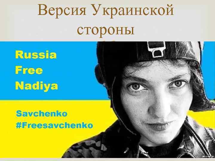 Версия Украинской стороны 