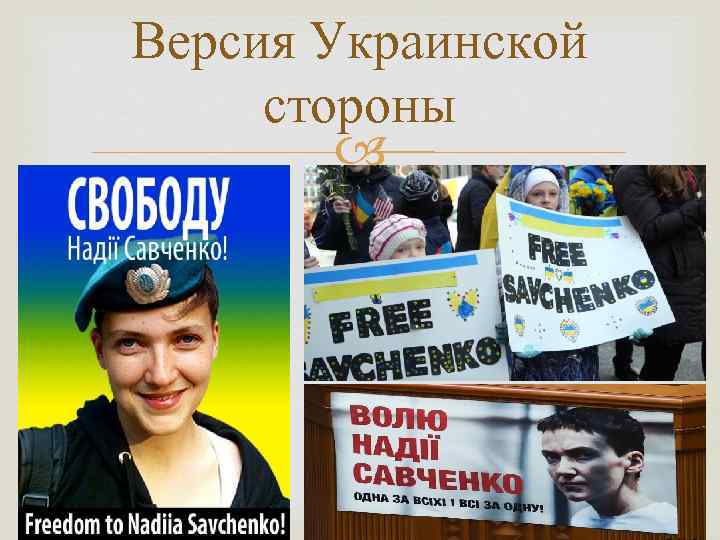 Версия Украинской стороны 