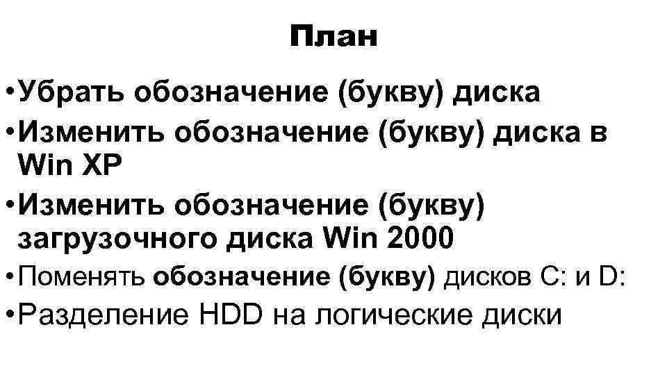 План • Убрать обозначение (букву) диска • Изменить обозначение (букву) диска в Win XP