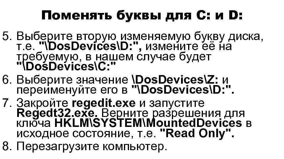 Поменять буквы для С: и D: 5. Выберите вторую изменяемую букву диска, т. е.