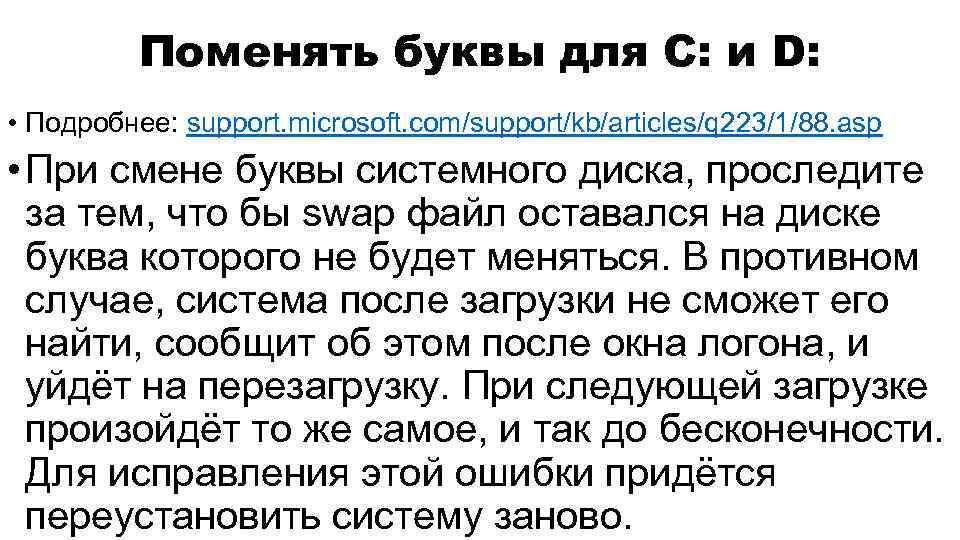 Поменять буквы для С: и D: • Подробнее: support. microsoft. com/support/kb/articles/q 223/1/88. asp •