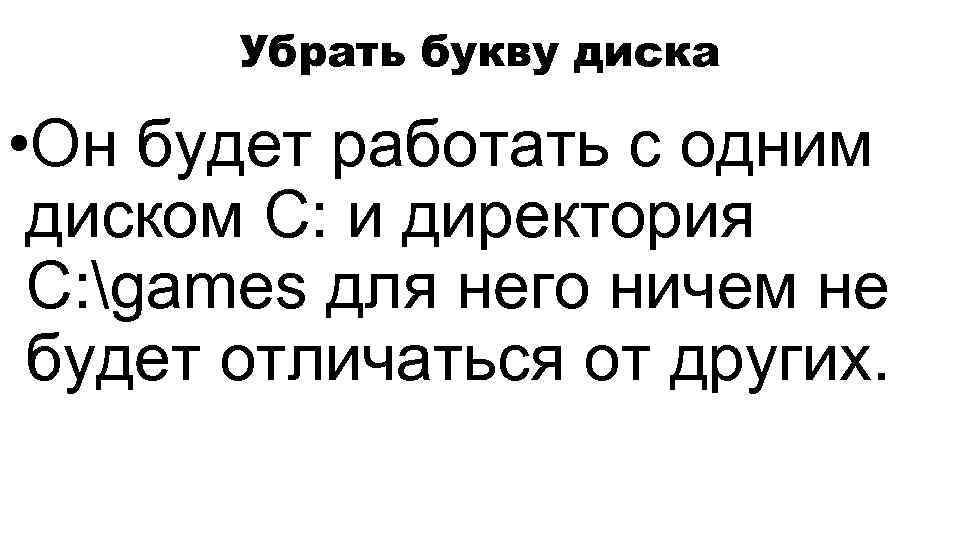 Убрать букву диска • Он будет работать с одним диском C: и директория C: