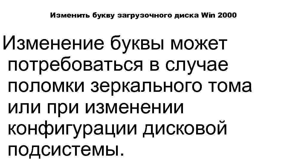 Изменить букву загрузочного диска Win 2000 Изменение буквы может потребоваться в случае поломки зеркального