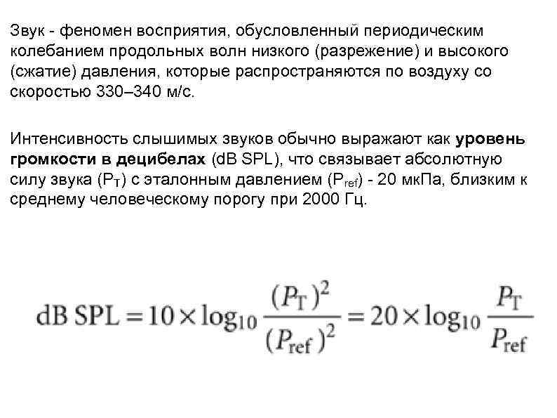 Звук - феномен восприятия, обусловленный периодическим колебанием продольных волн низкого (разрежение) и высокого (сжатие)