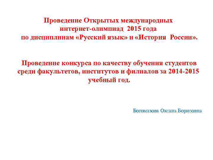 Проведение Открытых международных интернет-олимпиад 2015 года по дисциплинам «Русский язык» и «История России» .