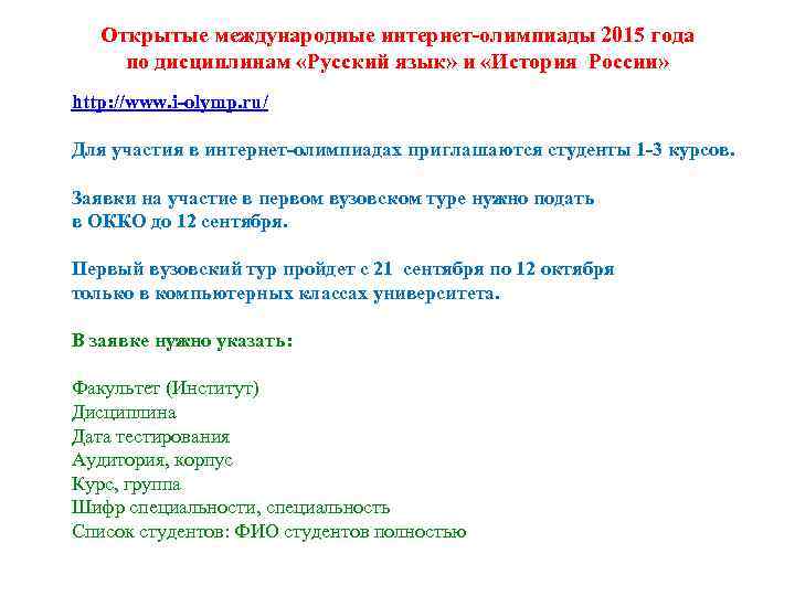 Открытые международные интернет-олимпиады 2015 года по дисциплинам «Русский язык» и «История России» http: //www.