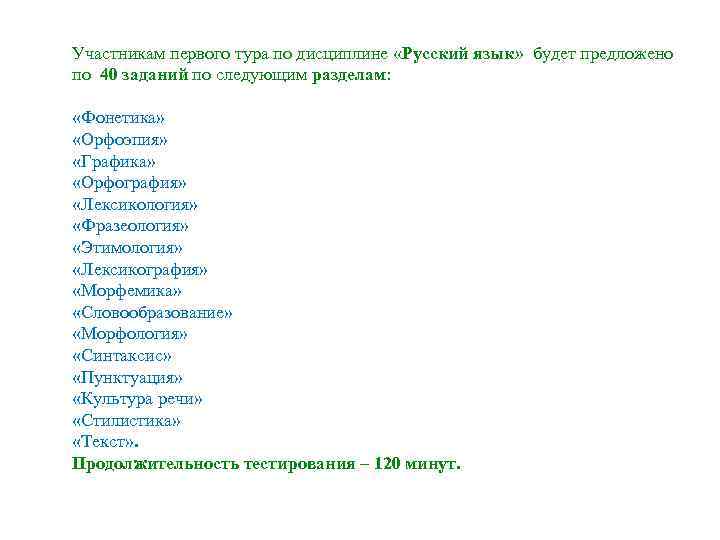 Участникам первого тура по дисциплине «Русский язык» будет предложено по 40 заданий по следующим