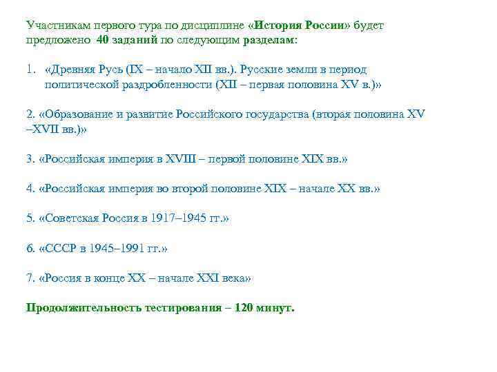 Участникам первого тура по дисциплине «История России» будет предложено 40 заданий по следующим разделам: