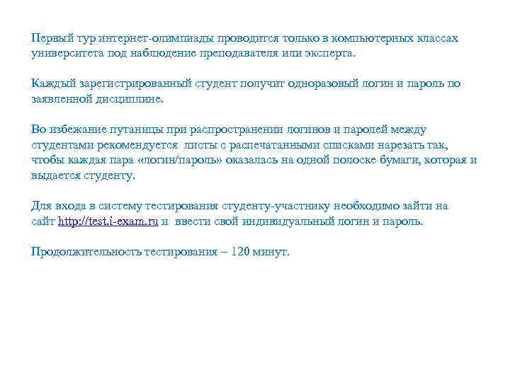 Первый тур интернет-олимпиады проводится только в компьютерных классах университета под наблюдение преподавателя или эксперта.