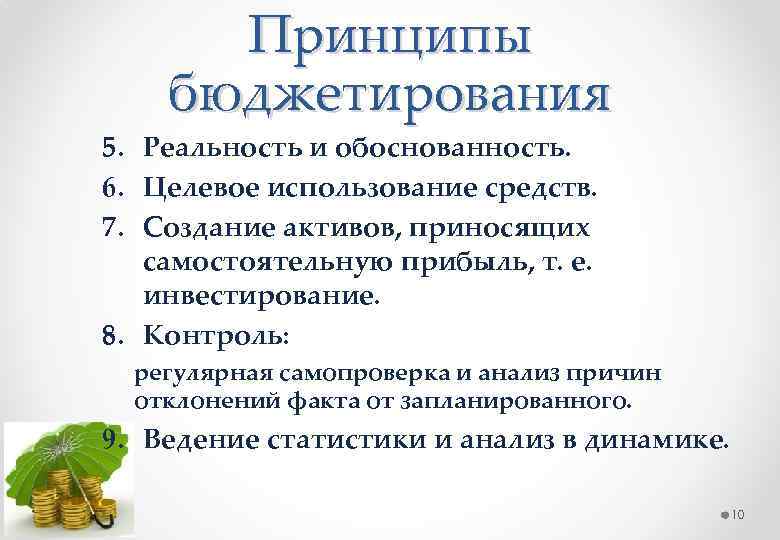 Принципы бюджетирования 5. Реальность и обоснованность. 6. Целевое использование средств. 7. Создание активов, приносящих