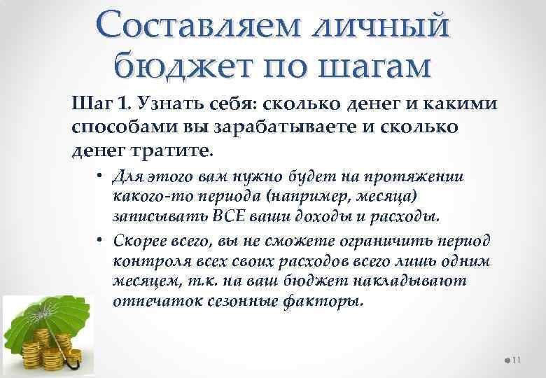 Составляем личный бюджет по шагам Шаг 1. Узнать себя: сколько денег и какими способами