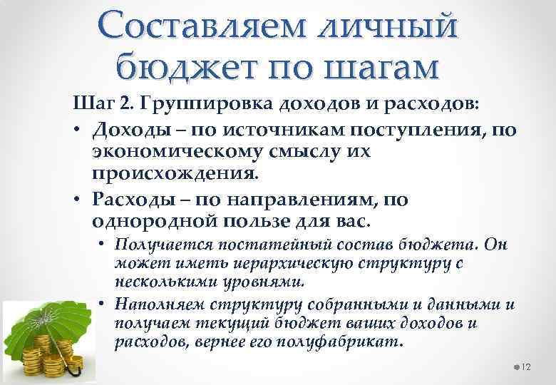 Составляем личный бюджет по шагам Шаг 2. Группировка доходов и расходов: • Доходы –