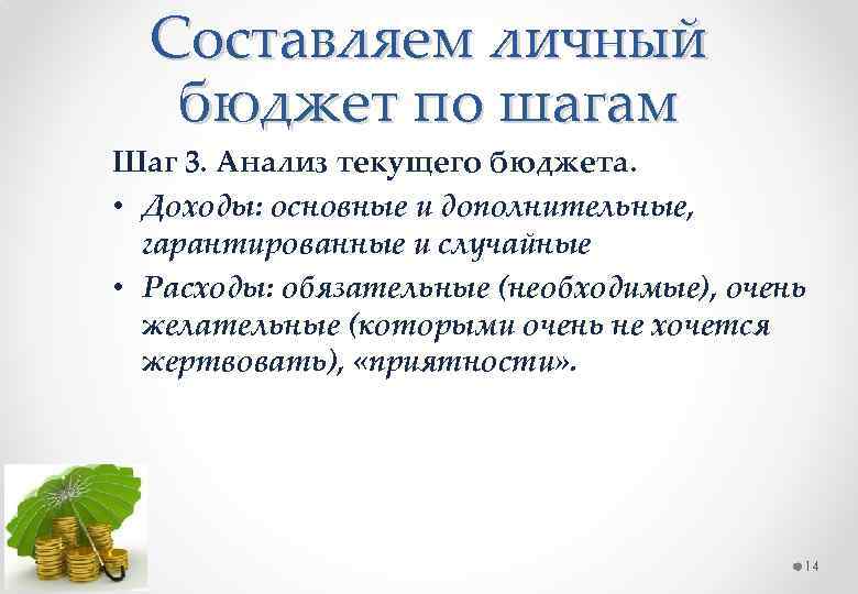 Составляем личный бюджет по шагам Шаг 3. Анализ текущего бюджета. • Доходы: основные и