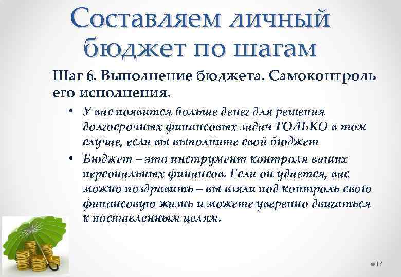 Составляем личный бюджет по шагам Шаг 6. Выполнение бюджета. Самоконтроль его исполнения. • У