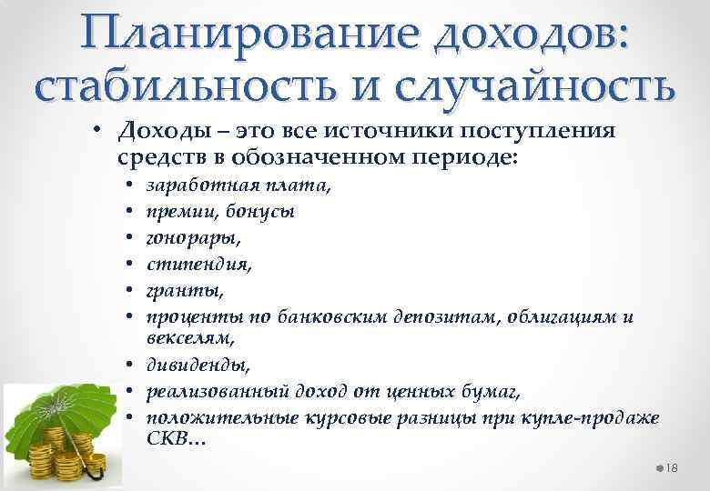 Планирование доходов: стабильность и случайность • Доходы – это все источники поступления средств в