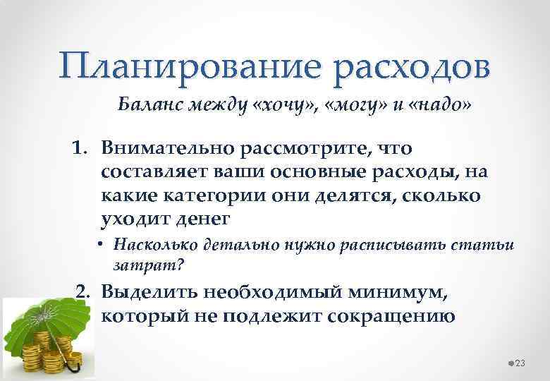 Планирование расходов Баланс между «хочу» , «могу» и «надо» 1. Внимательно рассмотрите, что составляет