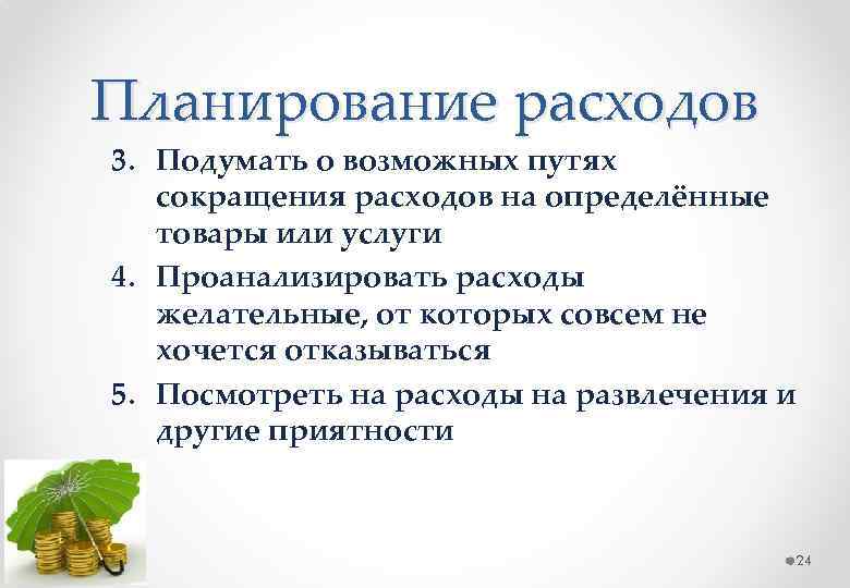 Планирование расходов 3. Подумать о возможных путях сокращения расходов на определённые товары или услуги