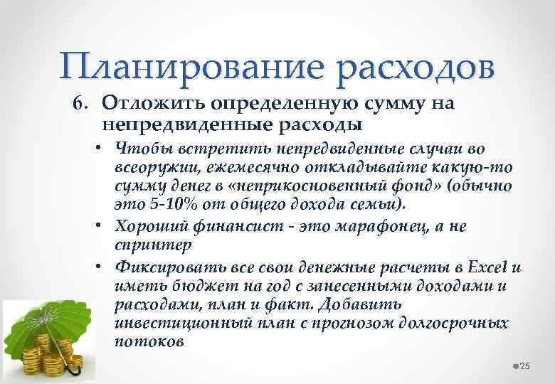 Непредвиденные расходы. Непредвиденные расходы примеры. Непредвиденные расходы семьи. Как посчитать непредвиденные затраты.