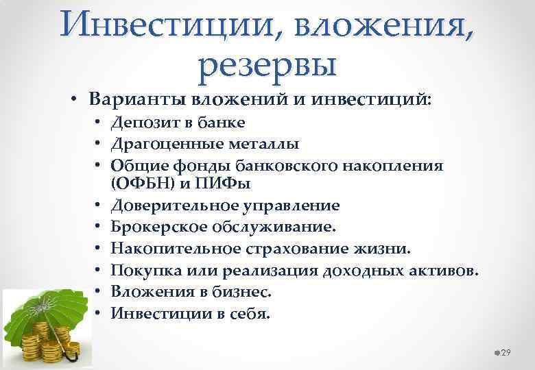 Инвестиции, вложения, резервы • Варианты вложений и инвестиций: • Депозит в банке • Драгоценные