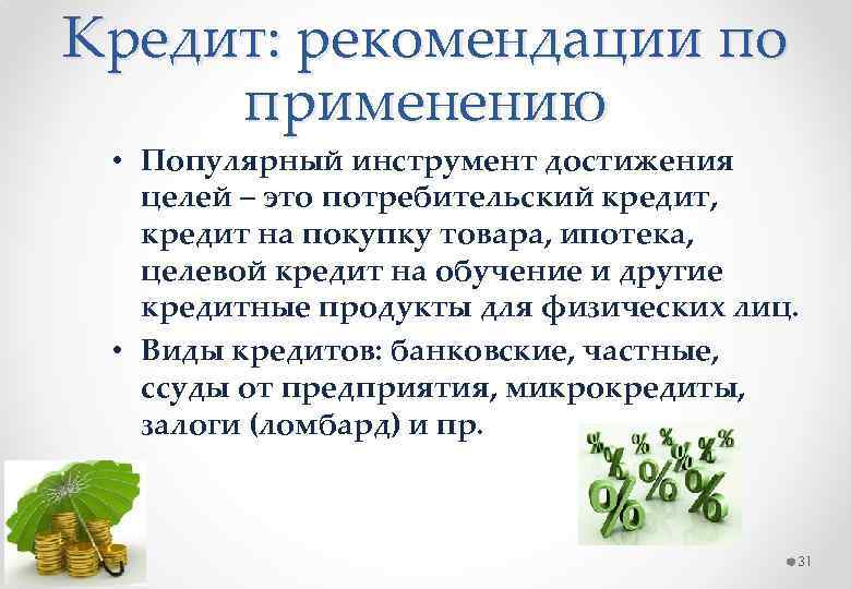 Кредит: рекомендации по применению • Популярный инструмент достижения целей – это потребительский кредит, кредит