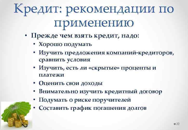 Кредит: рекомендации по применению • Прежде чем взять кредит, надо: • Хорошо подумать •