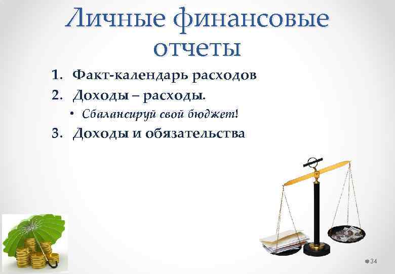 Личные финансовые отчеты 1. Факт-календарь расходов 2. Доходы – расходы. • Сбалансируй свой бюджет!