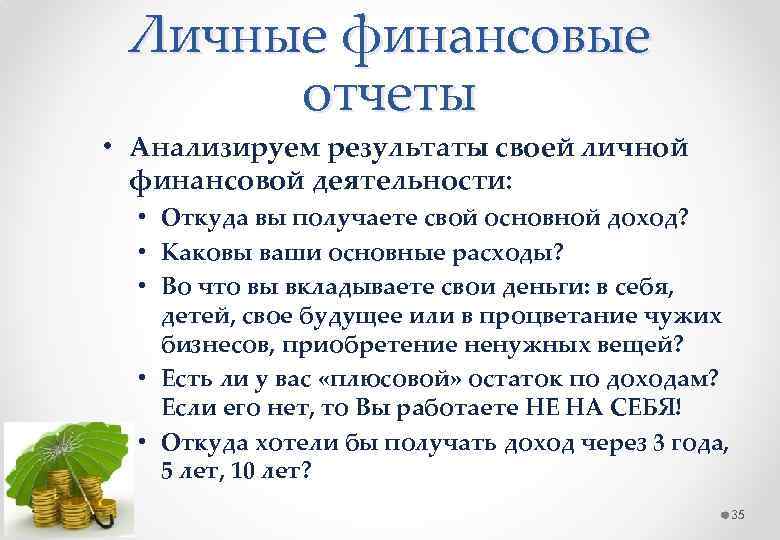 Личные финансовые отчеты • Анализируем результаты своей личной финансовой деятельности: • Откуда вы получаете