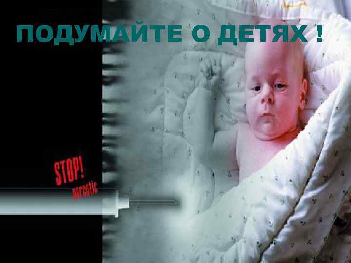 ПОДУМАЙТЕ О ДЕТЯХ ! 