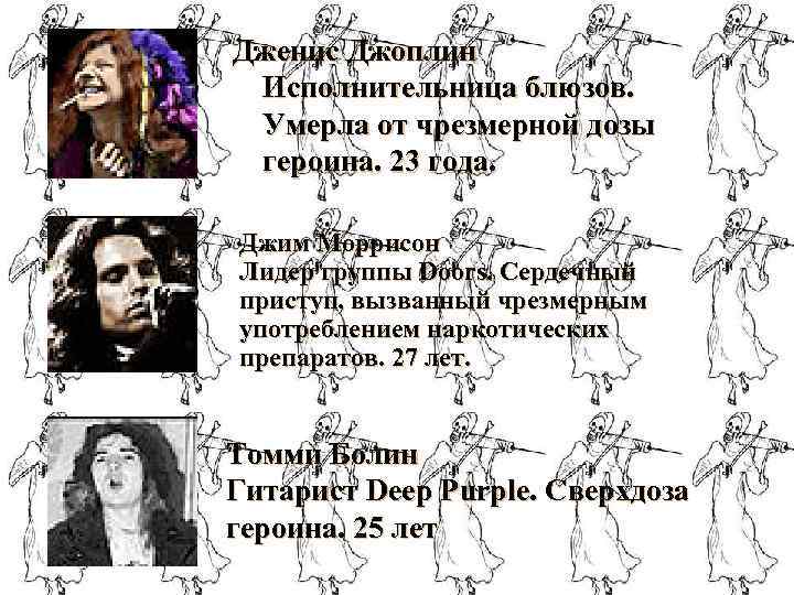 Дженис Джоплин Исполнительница блюзов. Умерла от чрезмерной дозы героина. 23 года. Джим Моррисон Лидер