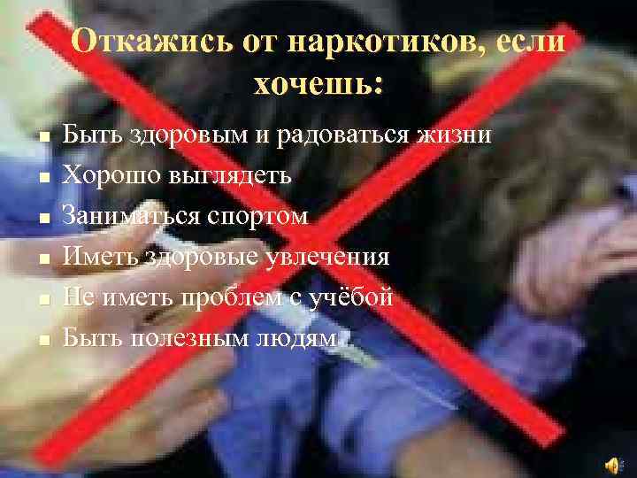 Откажись от наркотиков, если хочешь: n n n Быть здоровым и радоваться жизни Хорошо