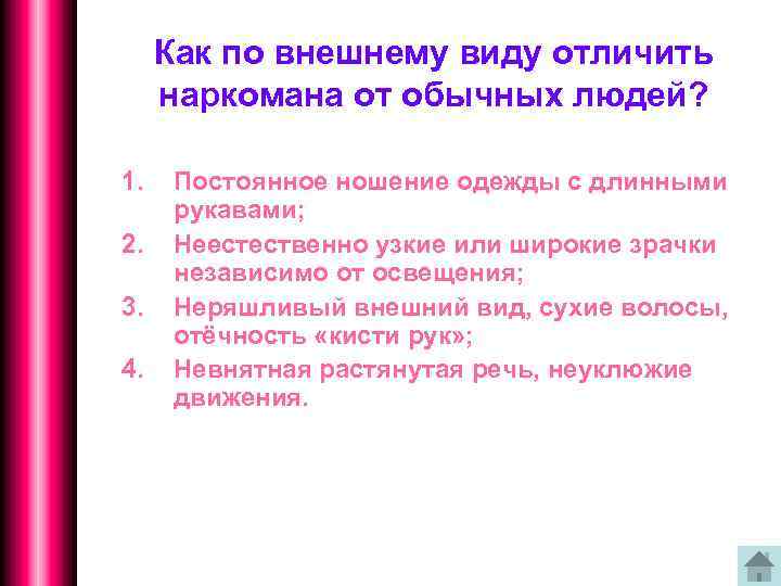Как по внешнему виду отличить наркомана от обычных людей? 1. 2. 3. 4. Постоянное