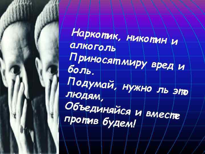 Наркотик, н икотин и алкоголь Приносят м иру вред и боль. Подумай, н ужно