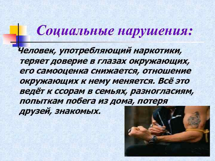 Социальные нарушения: Человек, употребляющий наркотики, теряет доверие в глазах окружающих, его самооценка снижается, отношение