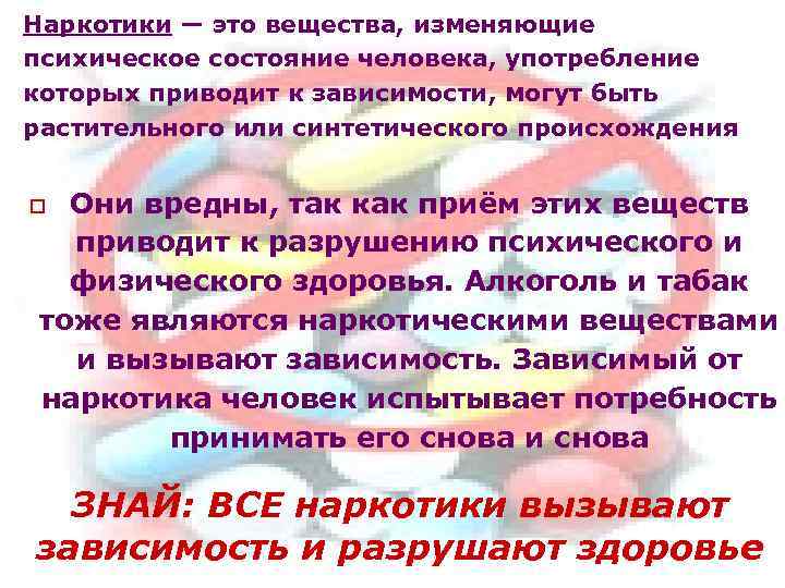 Наркотики — это вещества, изменяющие психическое состояние человека, употребление которых приводит к зависимости, могут