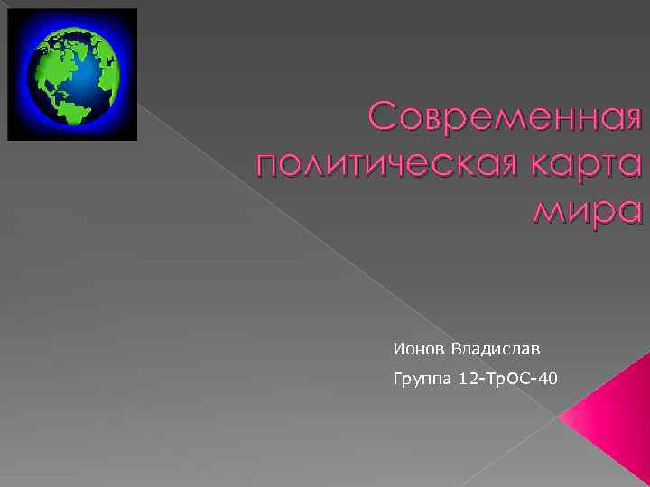 Современная политическая карта мира Ионов Владислав Группа 12 -Тр. ОС-40 