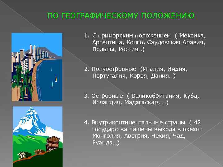 ПО ГЕОГРАФИЧЕСКОМУ ПОЛОЖЕНИЮ 1. С приморским положением ( Мексика, Аргентина, Конго, Саудовская Аравия, Польша,