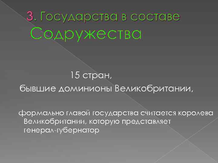 3. Государства в составе Содружества 15 стран, бывшие доминионы Великобритании, формально главой государства считается