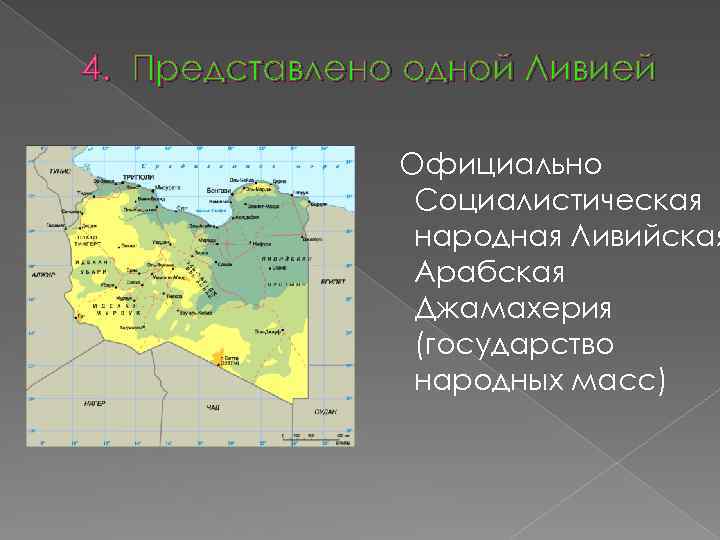 4. Представлено одной Ливией Официально Социалистическая народная Ливийская Арабская Джамахерия (государство народных масс) 