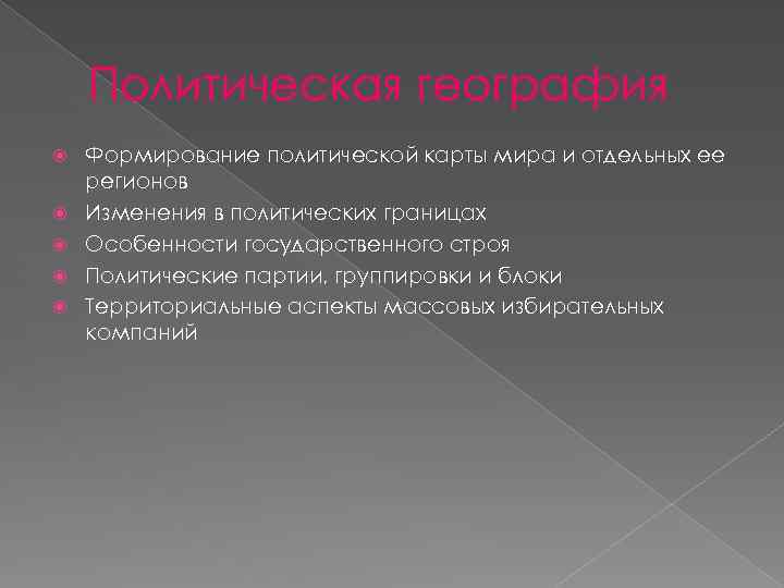 Политическая география Формирование политической карты мира и отдельных ее регионов Изменения в политических границах