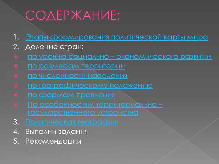 СОДЕРЖАНИЕ: 1. Этапы формирования политической карты мира 2. Деление стран: по уровню социально –