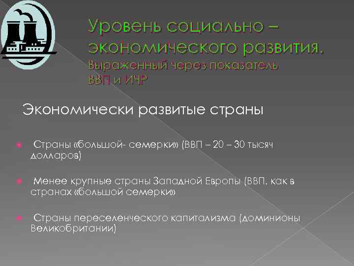 Уровень социально – экономического развития. Выраженный через показатель ВВП и ИЧР Экономически развитые страны