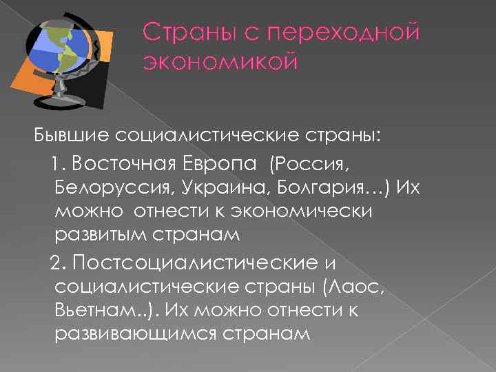 Страны с переходной экономикой Бывшие социалистические страны: 1. Восточная Европа (Россия, Белоруссия, Украина, Болгария…)