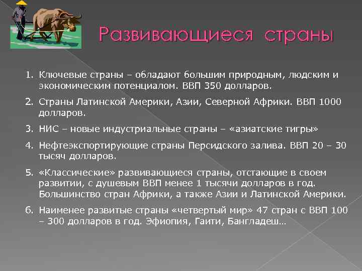 Развивающиеся страны 1. Ключевые страны – обладают большим природным, людским и экономическим потенциалом. ВВП