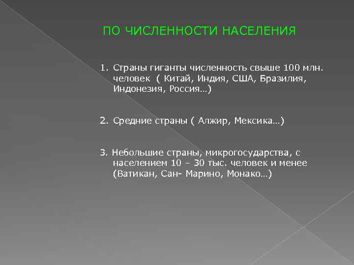 ПО ЧИСЛЕННОСТИ НАСЕЛЕНИЯ 1. Страны гиганты численность свыше 100 млн. человек ( Китай, Индия,