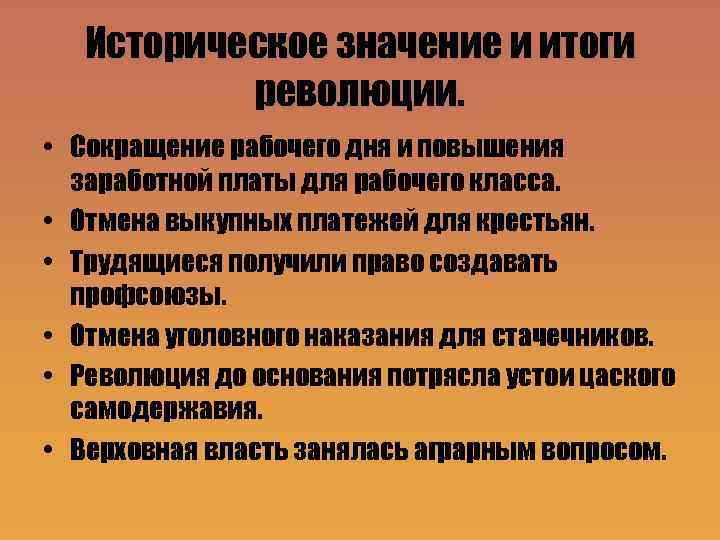Историческое значение и итоги революции. • Сокращение рабочего дня и повышения заработной платы для
