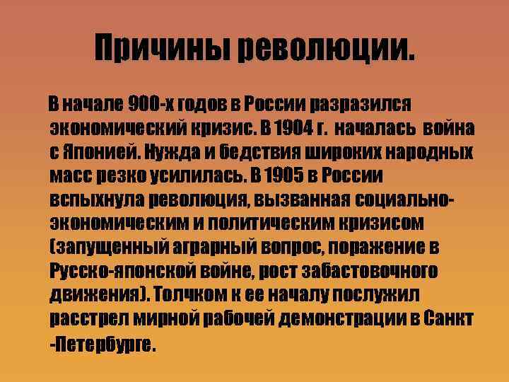Причины революции. В начале 900 -х годов в России разразился экономический кризис. В 1904